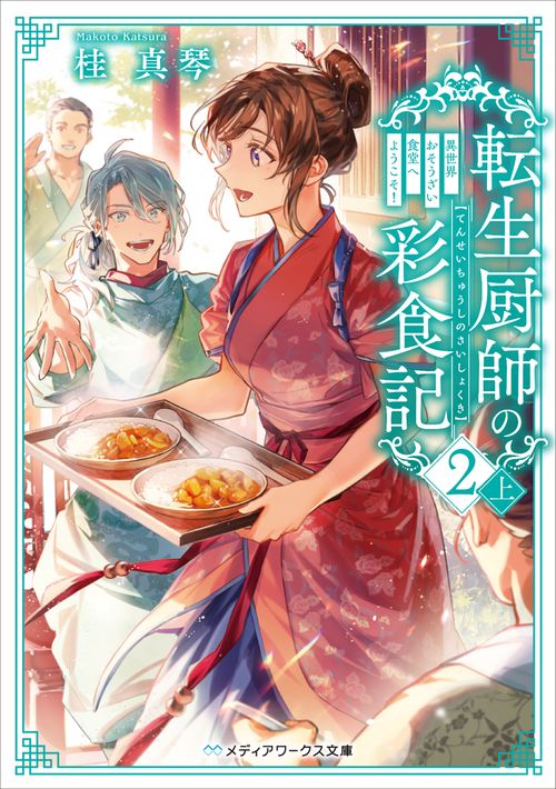 転生厨師の彩食記２ 上 異世界おそうざい食堂へようこそ！