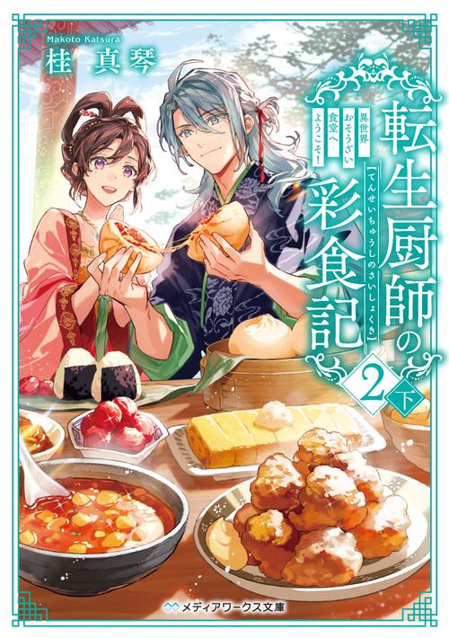 転生厨師の彩食記２ 下 異世界おそうざい食堂へようこそ！