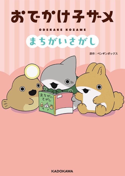 おでかけ子ザメ　まちがいさがし