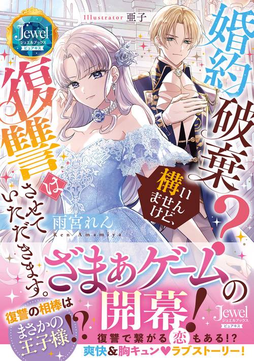 婚約破棄？　構いませんけど、復讐はさせていただきます。