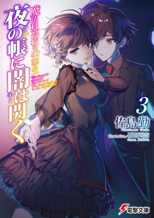 魔法科高校の劣等生 夜の帳に闇は閃く(3)