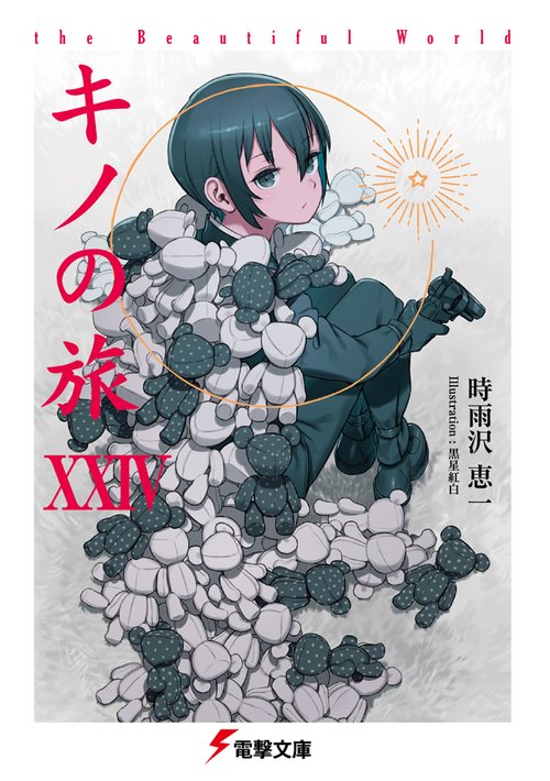 キノの旅XXIV the Beautiful World – 丸善ジュンク堂書店ネットストア