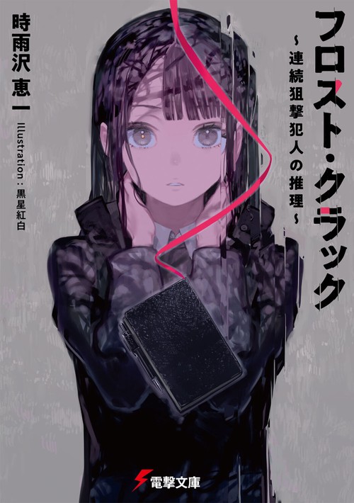 フロスト・クラック ～連続狙撃犯人の推理～