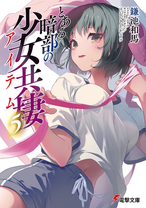 とある暗部の少女共棲（５）