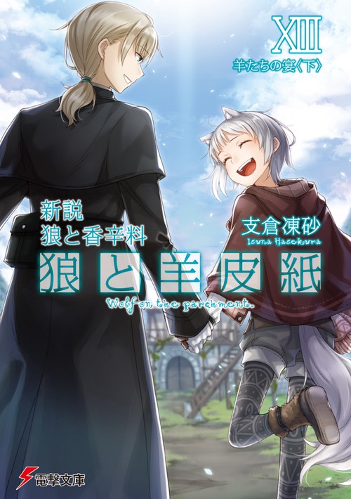 新説　狼と香辛料 狼と羊皮紙XIII 羊たちの宴＜下＞