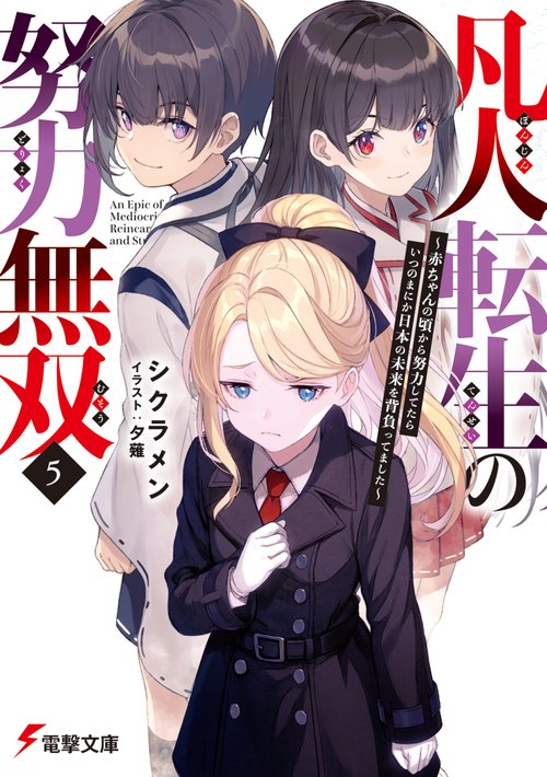 凡人転生の努力無双５ ～赤ちゃんの頃から努力してたらいつのまにか日本の未来を背負ってました～