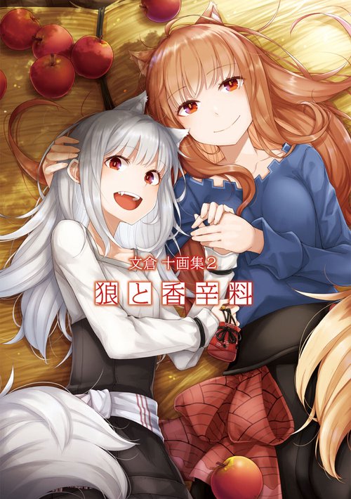 文倉 十画集２ 狼と香辛料