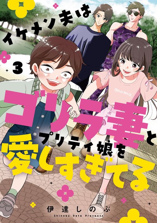 イケメン夫はゴリラ妻とプリティ娘を愛しすぎてる(3)