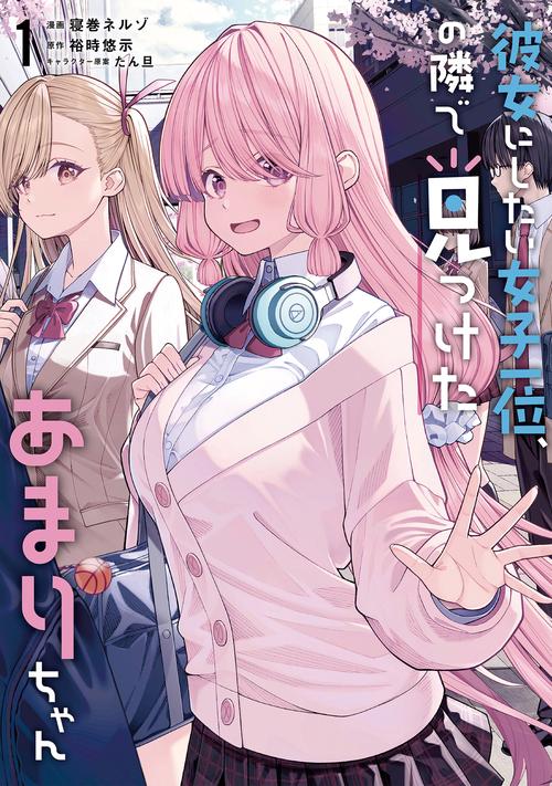 彼女にしたい女子一位、の隣で見つけたあまりちゃん 1