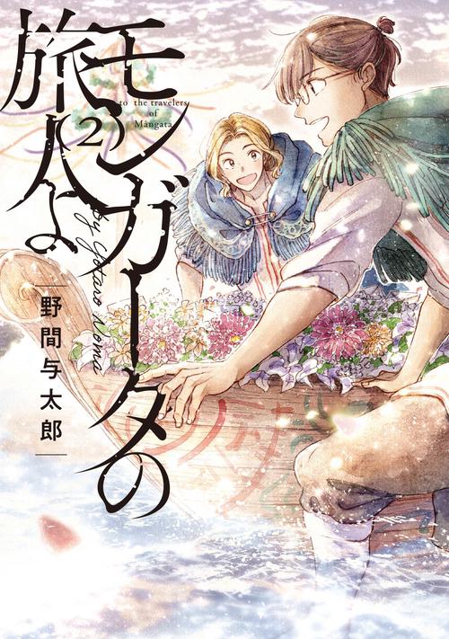 モンガータの旅人よ （2）