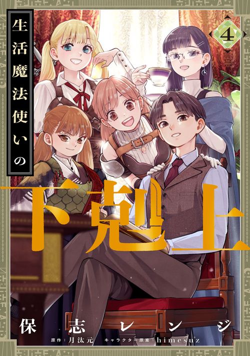 生活魔法使いの下剋上 4