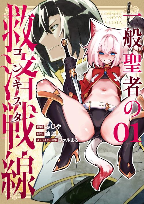 一般聖者の救済戦線 1