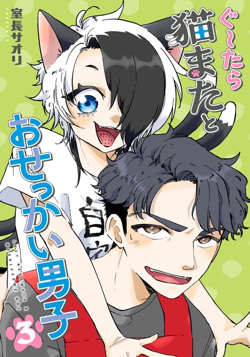 ぐ～たら猫またとおせっかい男子（３）