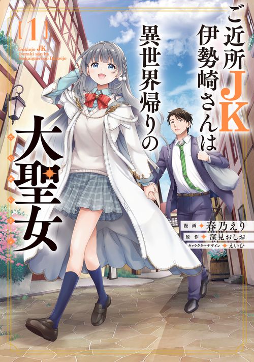 ご近所JK伊勢崎さんは異世界帰りの大聖女（1）