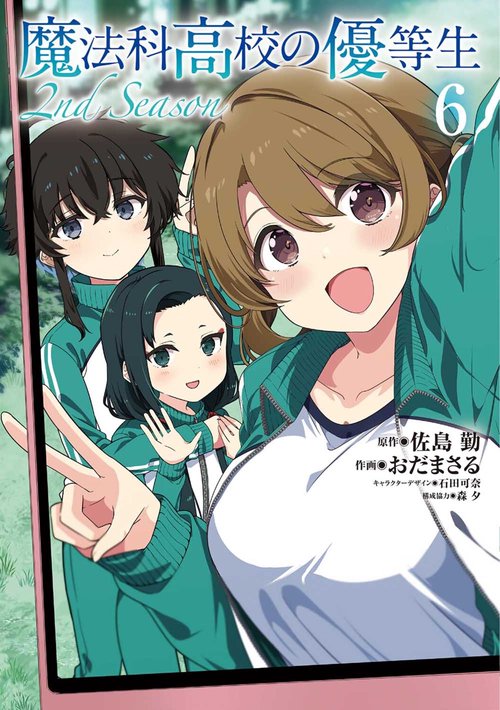 魔法科高校の優等生 2nd Season ６