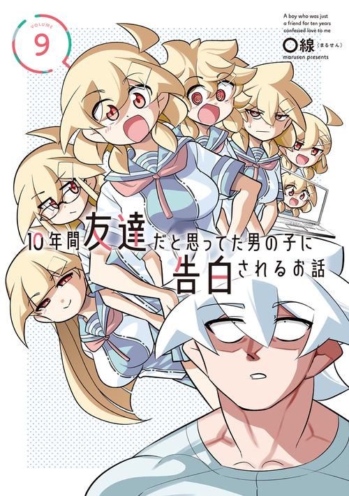 10年間友達だと思ってた男の子に告白されるお話9