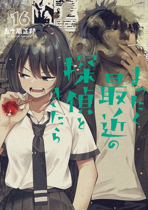 まったく最近の探偵ときたら 16