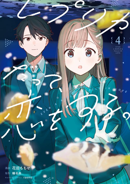 レプリカだって、恋をする。4