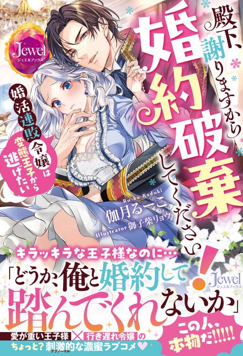 殿下、謝りますから婚約破棄してください！　婚活連敗令嬢は変態王子から逃げたい