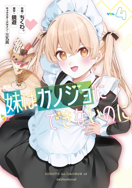 妹はカノジョにできないのに（4）