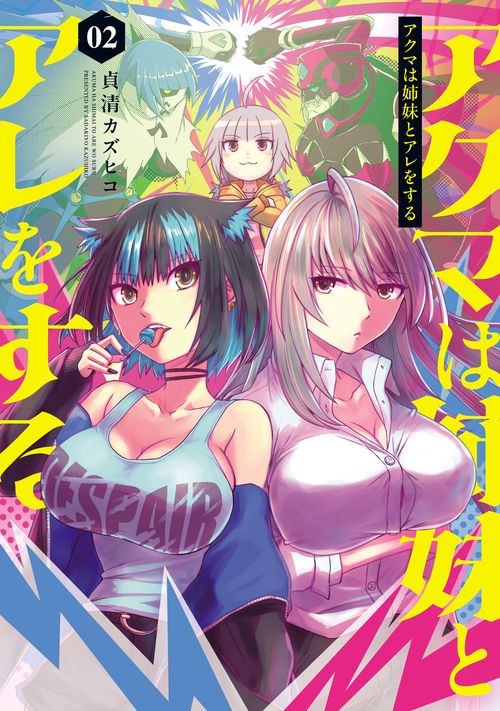 アクマは姉妹とアレをする(2)