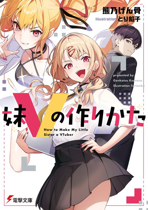 妹Vの作りかた