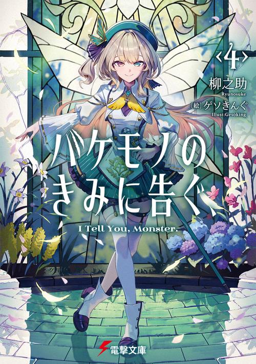 バケモノのきみに告ぐ、４