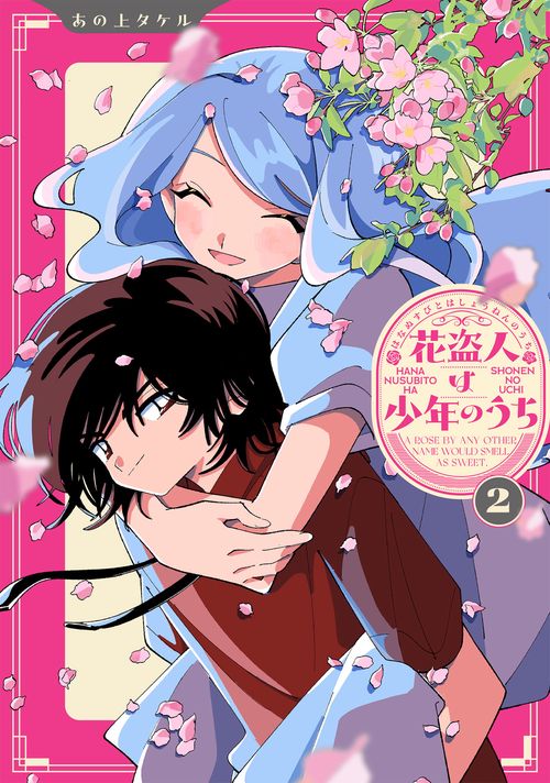 花盗人は少年のうち２