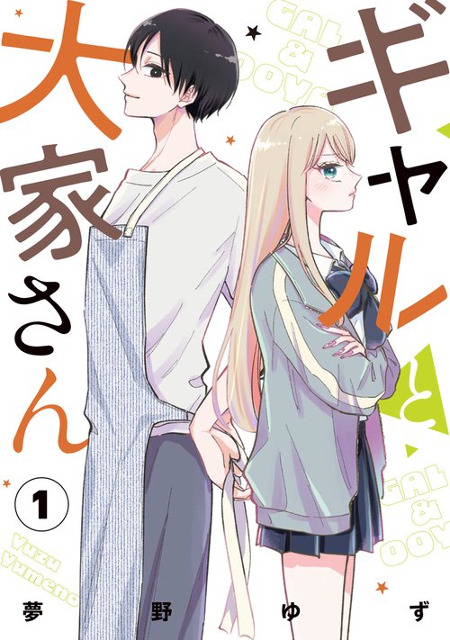 ギャルと大家さん1