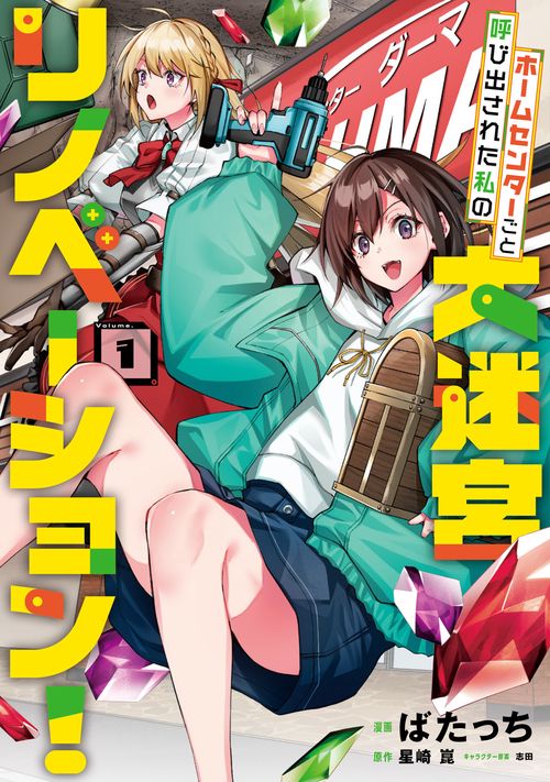 ホームセンターごと呼び出された私の大迷宮リノベーション！  1