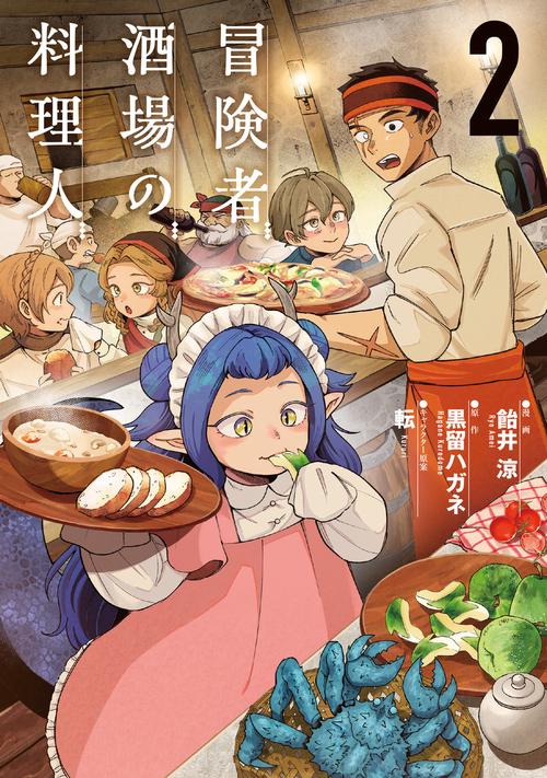 冒険者酒場の料理人 (2)