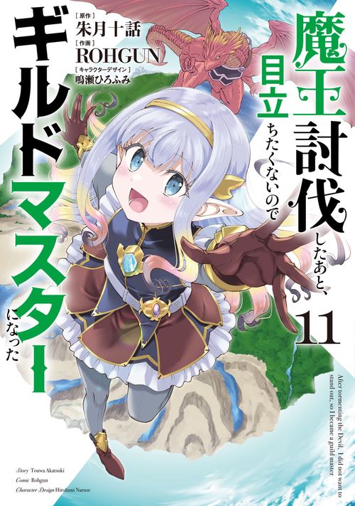魔王討伐したあと、目立ちたくないのでギルドマスターになった１１