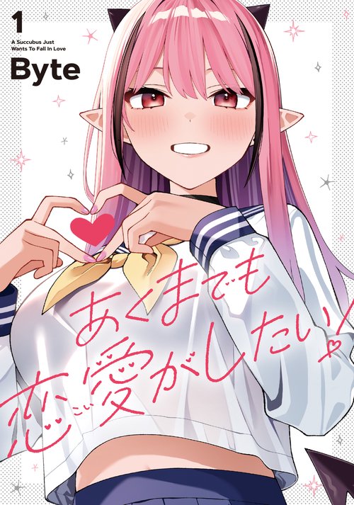 あくまでも恋愛がしたい！（1）
