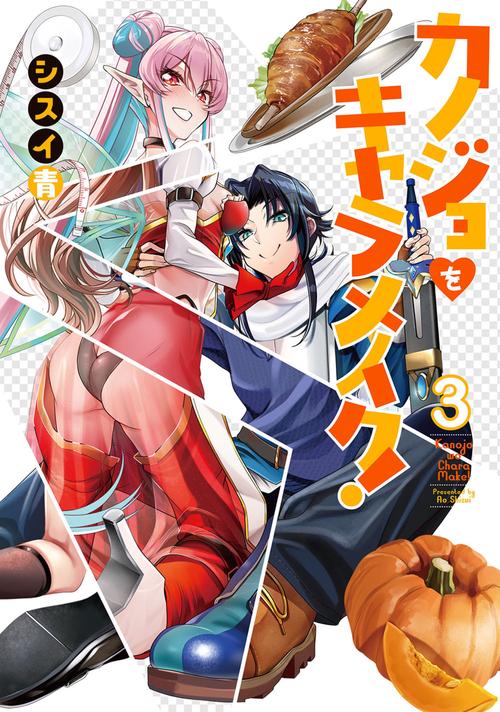 カノジョをキャラメイク！３