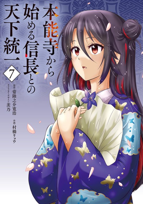 本能寺から始める信長との天下統一７