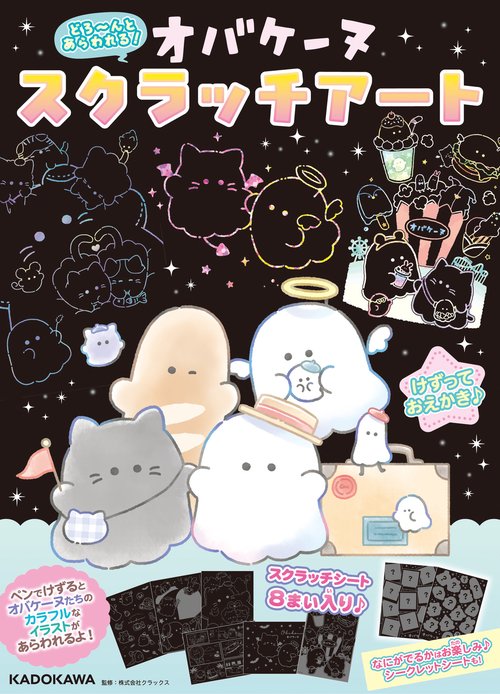 どろ～んとあらわれる！　オバケーヌ　スクラッチアート