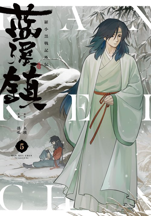 藍渓鎮 羅小黒戦記外伝 （5）