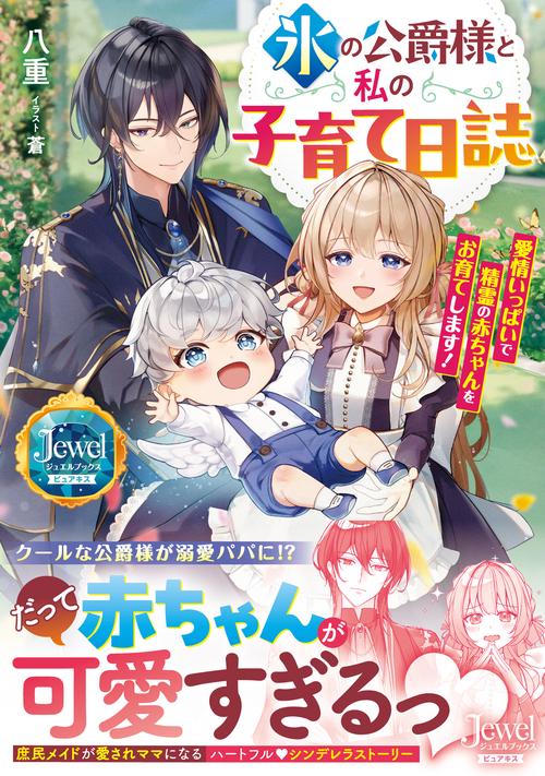 氷の公爵様と私の子育て日誌 愛情いっぱいで精霊の赤ちゃんをお育てします！