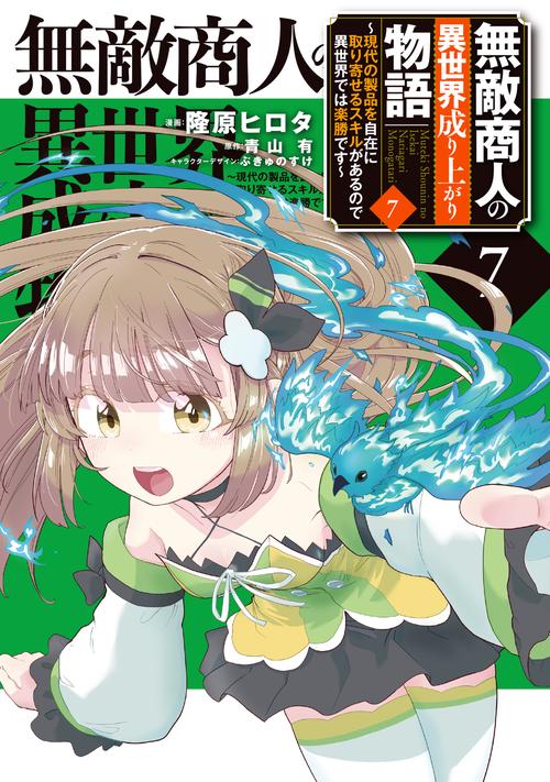 無敵商人の異世界成り上がり物語 ～現代の製品を自在に取り寄せるスキルがあるので異世界では楽勝です～　７