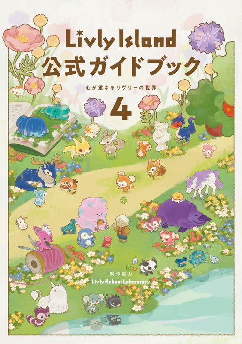 Livly Island 公式ガイドブック４ 心が重なるリヴリーの世界