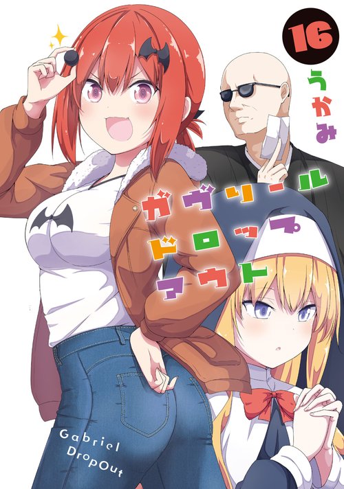 ガヴリールドロップアウト（16）