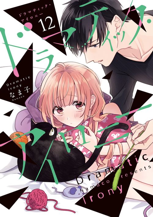ドラマティック・アイロニー12