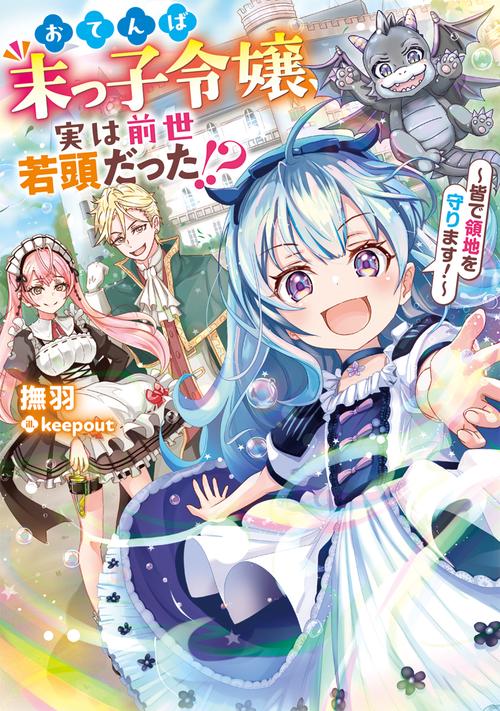 おてんば末っ子令嬢、実は前世若頭だった!? ～皆で領地を守ります！～