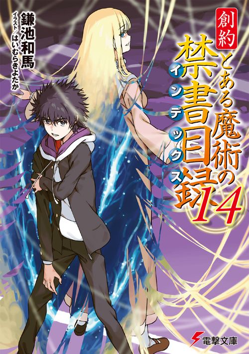 創約 とある魔術の禁書目録（１４）