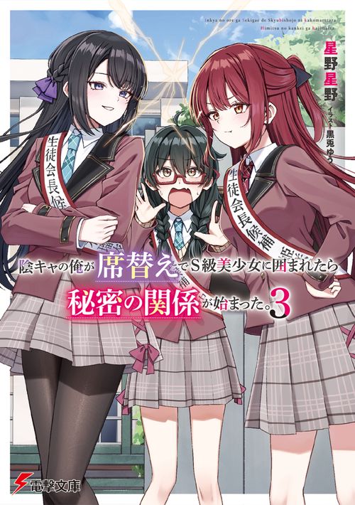 陰キャの俺が席替えでS級美少女に囲まれたら秘密の関係が始まった。３