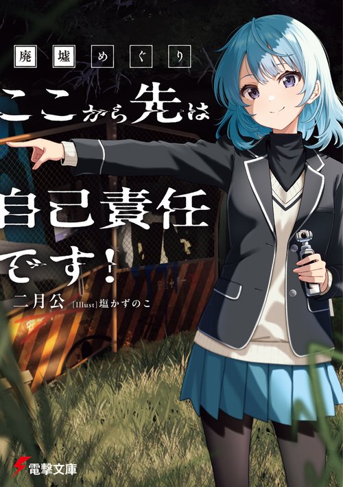 廃墟めぐり ここから先は自己責任です！