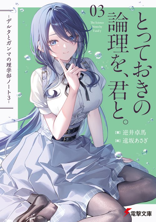 とっておきの論理を、君と。 -デルタとガンマの理学部ノート３-