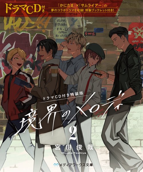 【ドラマCD付き特装版】境界のメロディ２