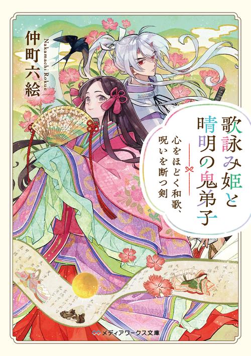 歌詠み姫と晴明の鬼弟子 心をほどく和歌、呪いを断つ剣