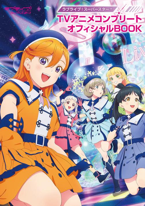 ラブライブ！スーパースター!! TVアニメコンプリートオフィシャルBOOK